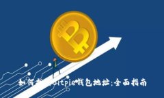 如何找到Bitpie钱包地址：全面指南