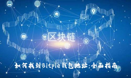 如何找到Bitpie钱包地址:全面指南