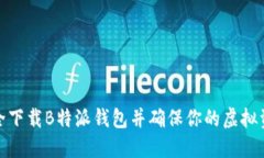 如何安全下载B特派钱包并确保你的虚