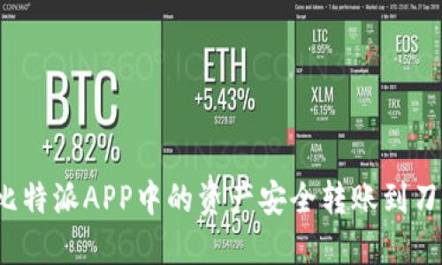 如何将比特派APP中的资产安全转账到刀锋钱包？