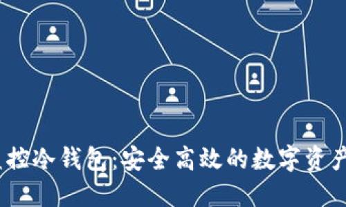 BitPie 一键监控冷钱包:安全高效的数字资产管理解决方案