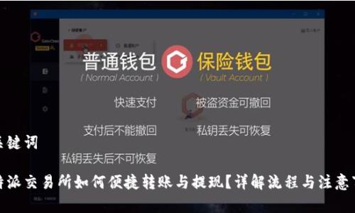 和关键词

比特派交易所如何便捷转账与提现？详解流程与注意事项