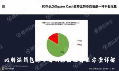 比特派钱包进不去的原因及解决方案详