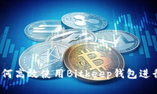 新用户指南：如何高效使用Bitkeep钱包进行数字资产管理