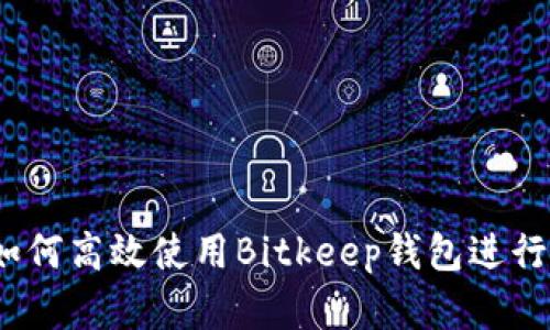 新用户指南：如何高效使用Bitkeep钱包进行数字资产管理