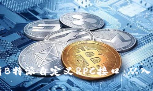 全面解析B特派自定义RPC接口:从入门到实践
