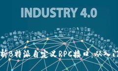 全面解析B特派自定义RPC接口：从入门