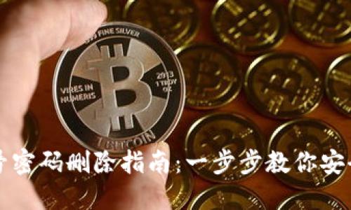比特派账号密码删除指南:一步步教你安全注销账号