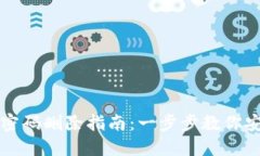比特派账号密码删除指南：一步步教你