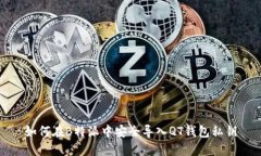 如何在B特派中安全导入QT钱包私钥
