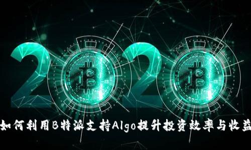 如何利用B特派支持Algo提升投资效率与收益