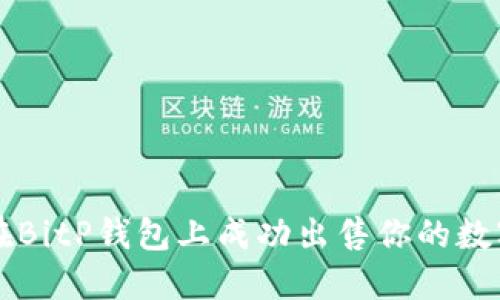 如何在BitP钱包上成功出售你的数字货币