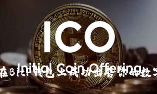 如何在BitP钱包上成功出售你的数字货币