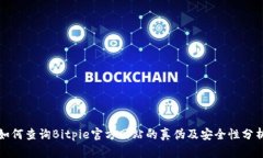 如何查询Bitpie官方网站的真伪及安全性