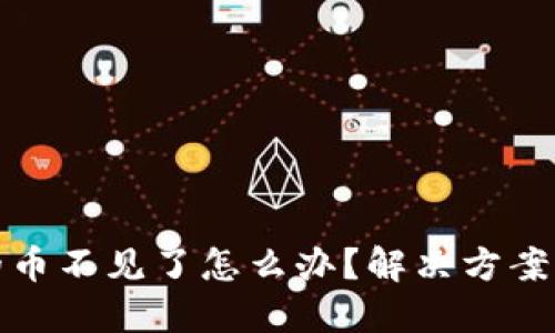 比特派里的币不见了怎么办?解决方案与预防措施