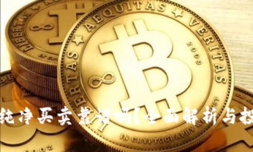 比特派纯净买卖靠谱吗?全面解析与投资建议