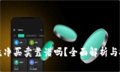 比特派纯净买卖靠谱吗？全面解析与投