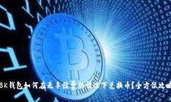 BK钱包如何在无手续费的情况下兑换币