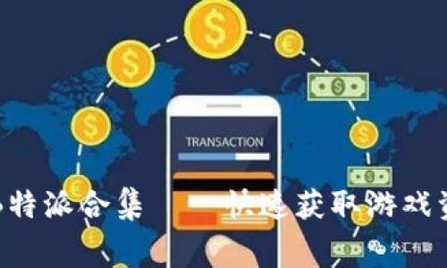 免费下载BitPB特派合集——快速获取游戏资源的终极指南