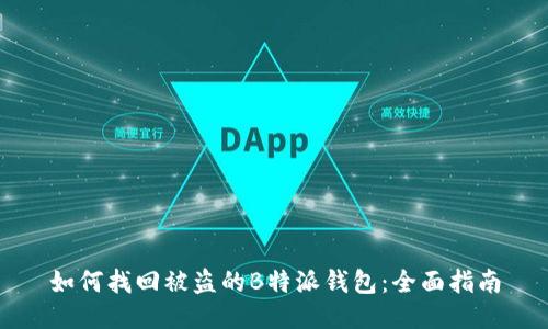 如何找回被盗的B特派钱包:全面指南