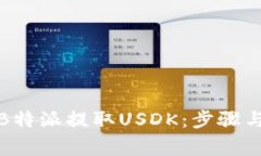 如何通过B特派提取USDK：步骤与注意事