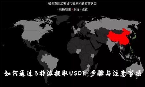 如何通过B特派提取USDK:步骤与注意事项
