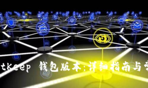 如何降级 BitKeep 钱包版本:详细指南与常见问题解答