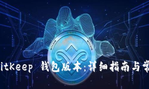 如何降级 BitKeep 钱包版本:详细指南与常见问题解答