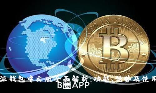 比特派钱包中文版全面解析:功能、优势及使用指南