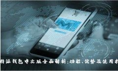 比特派钱包中文版全面解析：功能、优