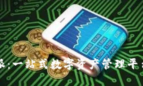 比特派:一站式数字资产管理平台详解