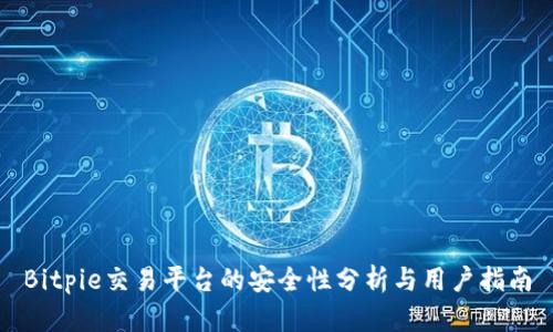 Bitpie交易平台的安全性分析与用户指南