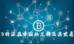 了解B特派在中国的总部及其发展战略