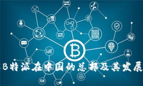了解B特派在中国的总部及其发展战略
