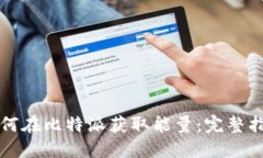 如何在比特派获取能量：完整指南