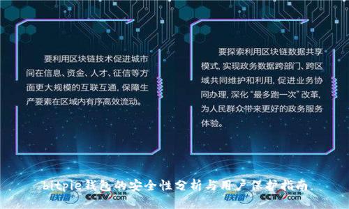 bitpie钱包的安全性分析与用户保护指南