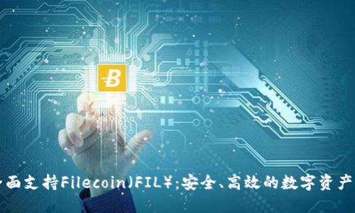 比特派钱包全面支持Filecoin（FIL）：安全、高效的数字资产管理解决方案