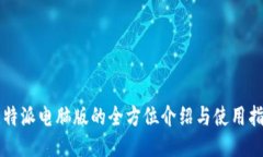 比特派电脑版的全方位介绍与使用指南