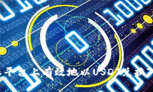 如何在B特派平台上有效地以USDT兑换TRX:完整指南