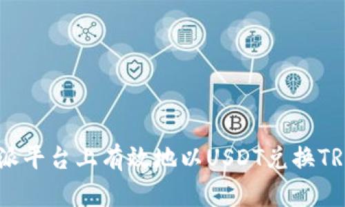 如何在B特派平台上有效地以USDT兑换TRX:完整指南