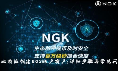 如何在比特派创建EOS账户商户:详细步骤与常见问题解答