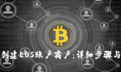 如何在比特派创建EOS账户商户：详细步