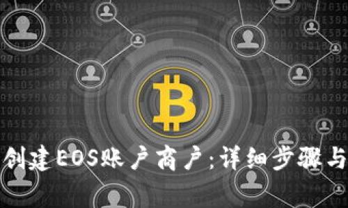如何在比特派创建EOS账户商户:详细步骤与常见问题解答