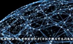 如何在B特派钱包中绑定银行卡？详细