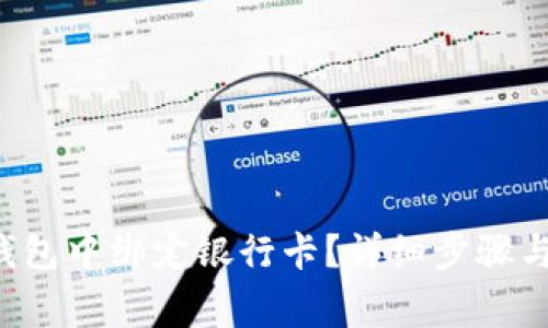 如何在B特派钱包中绑定银行卡?详细步骤与常见问题解答