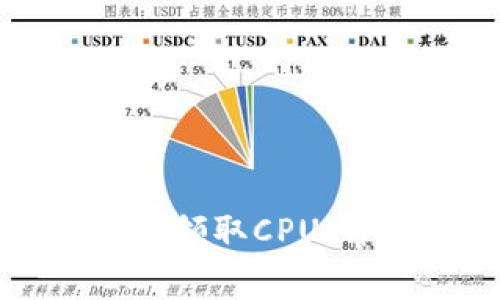 如何在比特派中免费领取CPU：详细指南与实用技巧