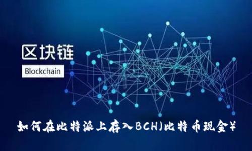 如何在比特派上存入BCH(比特币现金)