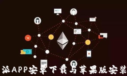 比特派APP安卓下载与苹果版安装指南