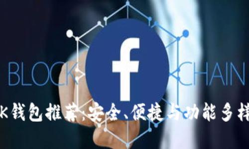 2023年最受欢迎的BK钱包推荐:安全、便捷与功能多样的数字资产管理工具