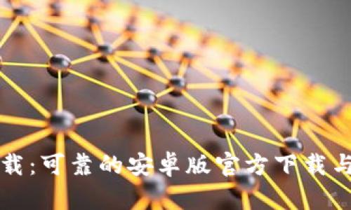 比特派下载:可靠的安卓版官方下载与使用指南
